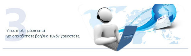 Υποστήριξη μέσω email για οποιαδήποτε βοήθεια τυχόν χρειαστείτε